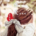 浩洋很酷 - 你有爱过我吗