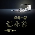 藤飞 - 光头强的想念
