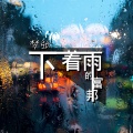 梦张 - 梧桐树的哭泣