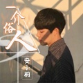 安小桐 - 喜与悲