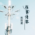 林陌寒 - 心冷