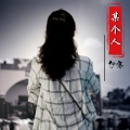 伊寒 - 某个人