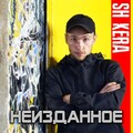 ГИО ПИКА、SH Kera - То тут то там (Explicit)