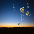 小祁少 - 只为等你一人
