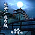 诗梦冬旭 - 长安一座空城