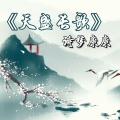 诗梦康康 - 送给郎丛