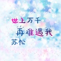 苏松 - 爱情死了你得活着