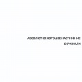 Абсолютно Хорошее Настроение - Гулливер
