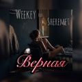 Weekey、Sheremet - Верная (Explicit)