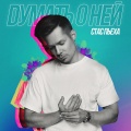 Стас Пьеха - Думать о ней