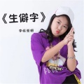 李姚莹珊 - 生僻字