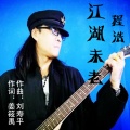 程浩 - 江湖未老