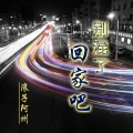 阿州 - 唱腔的王