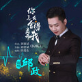 邱政 - 你怎么舍得离开我