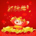 龙奔 - 抓钱舞