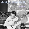 十四 - 古城女孩的微笑