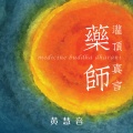 黄慧音 - 药师灌顶真言 - 药师如来