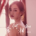 邓嘻嘻 - 奈何相知 (剪辑版)