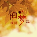 陈词 - 旧梦