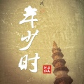 地藏狂人 - 失眠