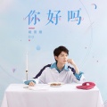 戴景耀 - 你好吗