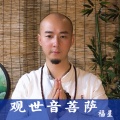 福星 - 观世音菩萨