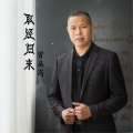 曾层高 - 取经归来