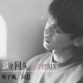 韩子曦、词总 - 空心 (DJremix版)