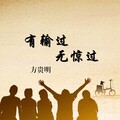 方贵明 - 有输过无惊过