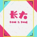 李梓悦、李佳璐 - 长大