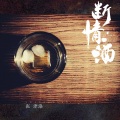 张津涤 - 断情酒