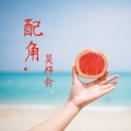 莫梓俞 - 未来没有你