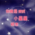 杨李 - 余生没有你