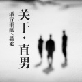 语音墨痕、温柔妍 - 关于直男