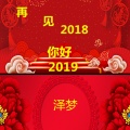 再见2018你好2019