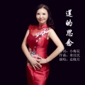 走晓月 - 莲的思念