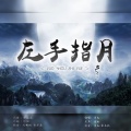 重九 - 左手指月