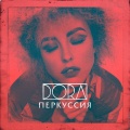 Dora - Мама