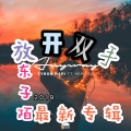 东子陌 - 勉为其难 (咕咚版)