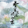 江苹果、Autumn绅、叶天宇 - 一世如霜