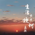 嘉颜 - 爱过就好