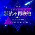 东子陌 - 许巍-曾经的你 (小黄人版)(东子陌 remix)