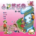 小豆芽 - 种树歌