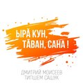 Дмитрий Моисеев、Типшем Сашук - Ырă кун, тăван, сана