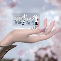 南冥 - 赤道留不住雪花
