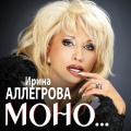 Ирина Аллегрова - Меня к тебе несет