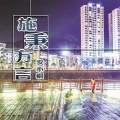 安小桐 - 施秉团队
