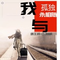 DJ林枫、唐王颜 - 我与孤独永相随