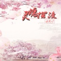 玖音 - 青青草原我最狂