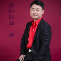 青铜假面 - 放下吧